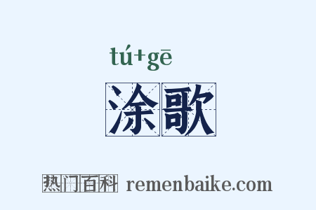 涂歌是什么意思的图片